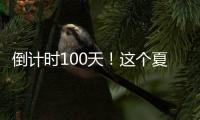 倒計時100天！這個夏天，成都歡迎你