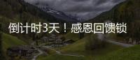 倒計時3天！感恩回饋鎖定中聯重科司慶日