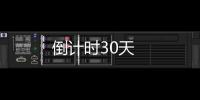 倒計時30天