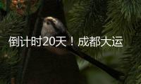 倒計時20天！成都大運會這部宣傳片主打一個歡樂