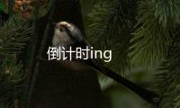 倒計時ing