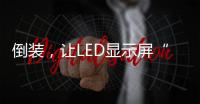 倒裝，讓LED顯示屏“觸”之可及,企業(yè)新聞