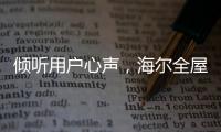 傾聽用戶心聲，海爾全屋家居開啟“幸福NEW年”暖心行動