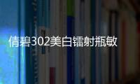 倩碧302美白鐳射瓶敏感肌能用嗎 倩碧鐳射瓶使用步驟