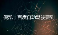 倪凱：百度自動駕駛要到2025年