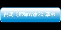 倪妮《拆彈專家2》票房口碑雙豐收  年末作品高質量產出中