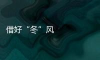 借好“冬”風(fēng) 冰雪經(jīng)濟(jì)釋放熱效應(yīng)