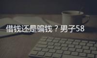 借錢還是騙錢？男子58800元的卡被老同學取得只剩20元