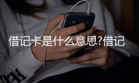 借記卡是什么意思?借記卡和信用卡有什么區別(不能預支)