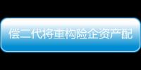 償二代將重構(gòu)險企資產(chǎn)配置 資產(chǎn)配置重實質(zhì)輕形式