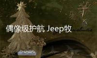 偶像級護航 Jeep牧馬人助陣“神犬小七”