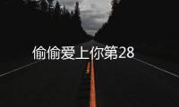 偷偷愛上你第28