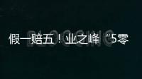 假一賠五！業(yè)之峰“5零靠譜工程”承諾零假貨