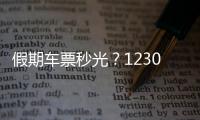 假期車(chē)票秒光？12306回應(yīng)：較往年確實(shí)更難，建議立即加入候補(bǔ)