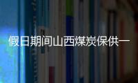 假日期間山西煤炭保供一線見聞