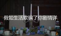 假如生活欺騙了你劇情詳細(xì)介紹