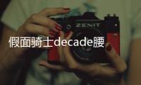 假面騎士decade腰帶模擬器新十年神主牌修改版