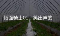 假面騎士01：笑出聲的官方玩梗伊茲吐槽掰騎不破你是大猩猩么