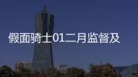 假面騎士01二月監督及部分劇情公開過渡形態主場水怪諸田敏回歸