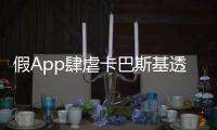 假App肆虐卡巴斯基透露GooglePlay等平臺出現「仿冒防毒App」