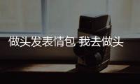 做頭發表情包 我去做頭發了綠帽表情包