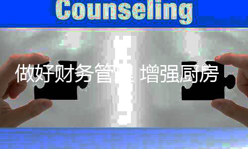 做好財務管理 增強廚房電器企業的價值創造力
