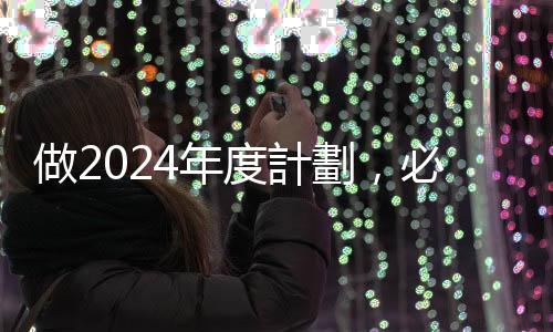 做2024年度計劃，必知6大趨勢｜天下雜誌