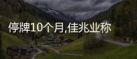 停牌10個(gè)月,佳兆業(yè)稱力爭(zhēng)2023年3月復(fù)牌