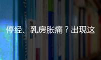 停經、乳房脹痛？出現這6大癥狀，恭喜你懷孕了！