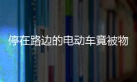 停在路邊的電動(dòng)車竟被物管“偷”走？南寧一女子懵了