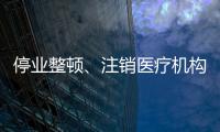 停業(yè)整頓、注銷醫(yī)療機構許可證！又一批民營醫(yī)院“栽了”