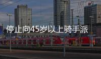 停止向45歲以上騎手派單？知名平臺(tái)辟謠！