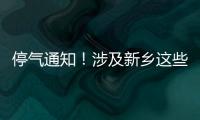 停氣通知！涉及新鄉這些地方