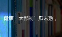 健康“大部制”瓜未熟，已調(diào)研了一些專家意見(jiàn)