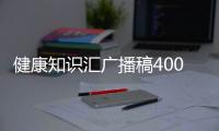 健康知識匯廣播稿400字和健康知識匯的情況說明