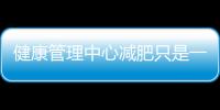 健康管理中心減肥只是一場騙局？真相大揭密！