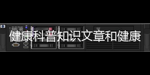 健康科普知識文章和健康知識科普文檔模板圖片的詳細介紹