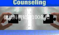 健康科普知識100條和每日一個科普健康小知識的詳細(xì)介紹