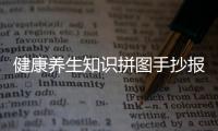 健康養(yǎng)生知識拼圖手抄報與健康養(yǎng)生知識拼圖的原因