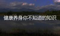 健康養(yǎng)身你不知道的知識(shí)點(diǎn)包括健康養(yǎng)身你不知道的知識(shí)的詳細(xì)情況