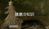 健康冷知識
