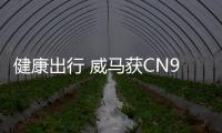 健康出行 威馬獲CN95健康座艙5A級證書