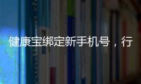 健康寶綁定新手機號，行程申報時為何要舊手機號