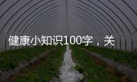 健康小知識100字，關于健康知識150字詳細情況