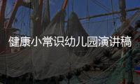 健康小常識幼兒園演講稿與幼兒健康小知識演講的原因