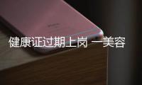 健康證過期上崗 一美容店遭處罰