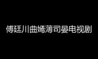 傅廷川曲嫣薄司晏電視劇叫什么