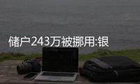 儲戶243萬被挪用:銀行只肯賠一半 郵儲行長竟挪用顧客存款！