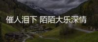 催人淚下 陌陌大樂深情演繹《夢中的額吉》感動眾網友