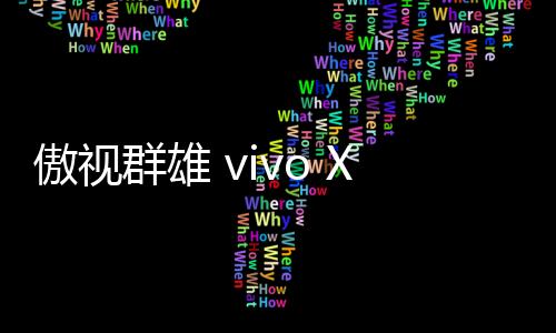 傲視群雄 vivo Xplay5美國隊(duì)長版圖賞